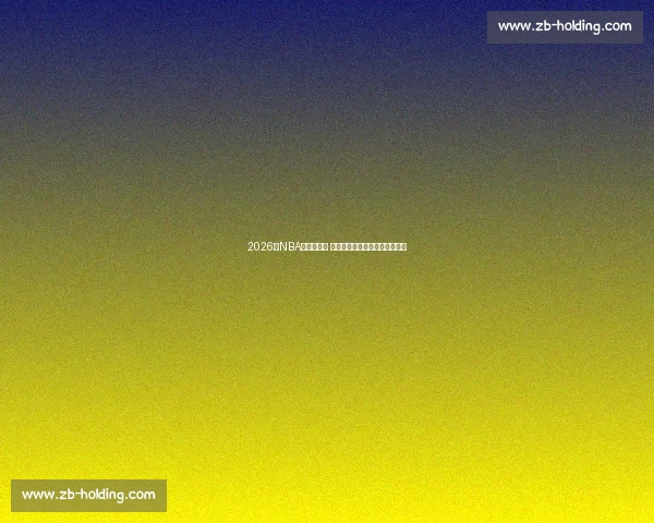 2026年NBA赛程全攻略 精确导航助你轻松掌握赛事动态